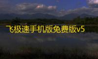 飞极速手机版免费版v5.1 人气热度
：589℃